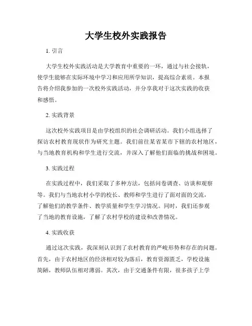 大学生校外实践报告