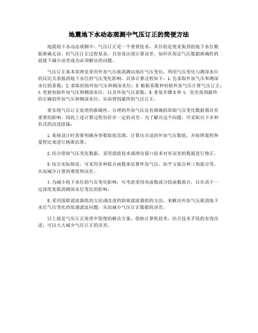 地震地下水动态观测中气压订正的简便方法