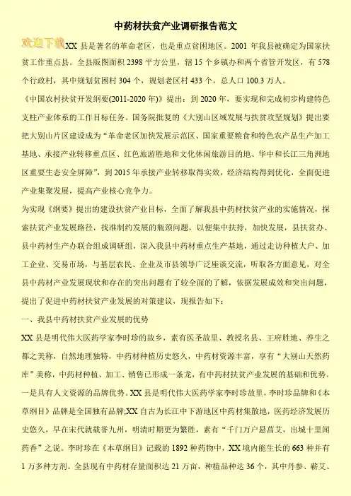中药材扶贫产业调研报告范文