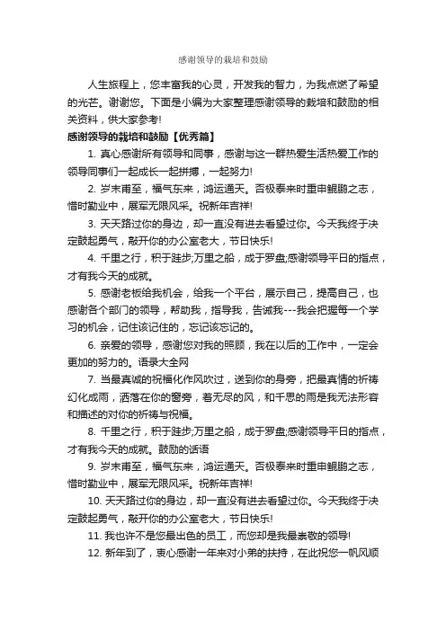 感谢领导的栽培和鼓励_答谢词_