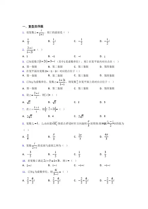 复数单元测试题含答案 百度文库(1)