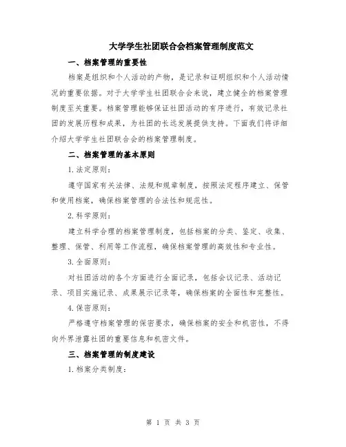 大学学生社团联合会档案管理制度范文