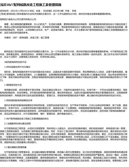 浅谈10kV配网线路改造工程施工及管理措施