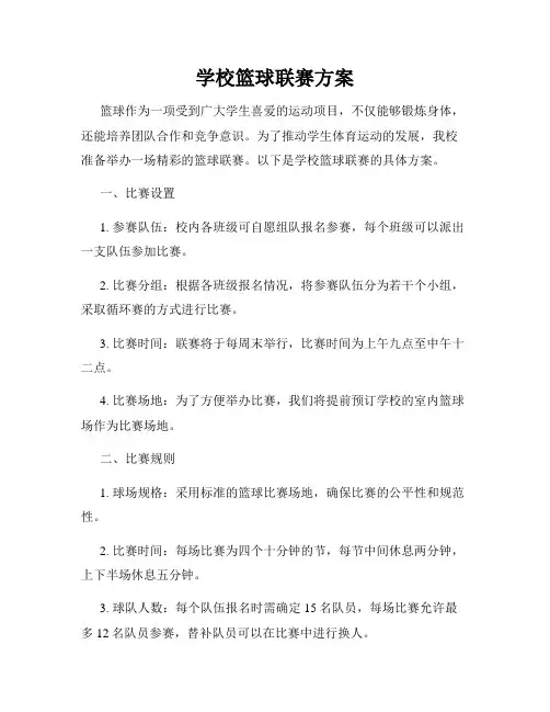 学校篮球联赛方案