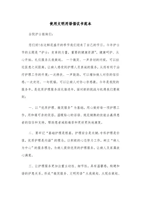 使用文明用语倡议书范本（2篇）