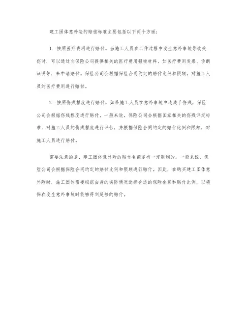 建工团体意外险赔偿标准