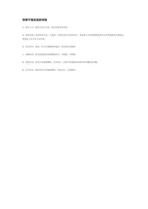 形容不便直说的词语
