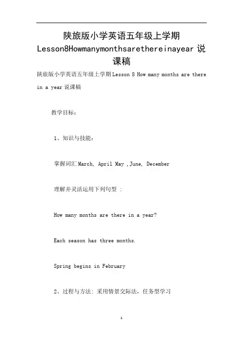 陕旅版小学英语五年级上学期Lesson8Howmanymonthsarethereinayear说课稿
