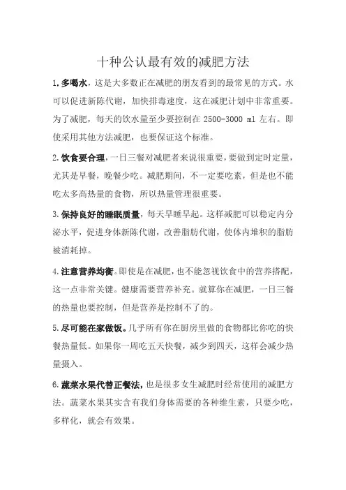 十种公认最有效的减肥方法