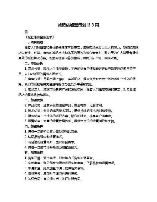减肥店加盟策划书3篇