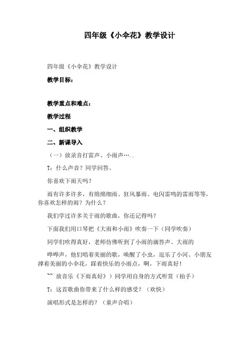 四年级《小伞花》教学设计
