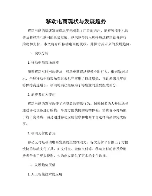 移动电商现状与发展趋势