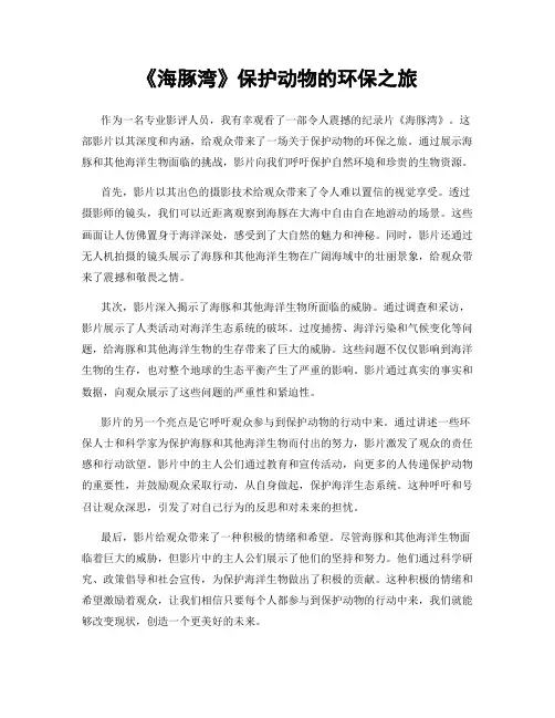 《海豚湾》保护动物的环保之旅