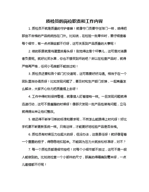 质检员的岗位职责和工作内容