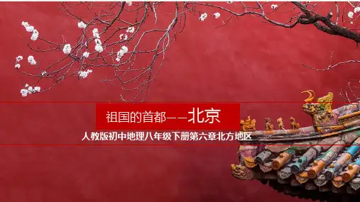 八下地理——北京