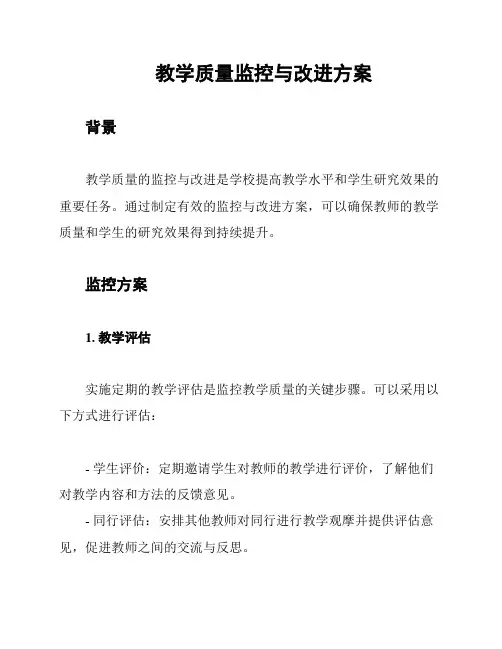 教学质量监控与改进方案