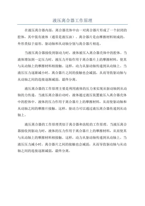液压离合器工作原理