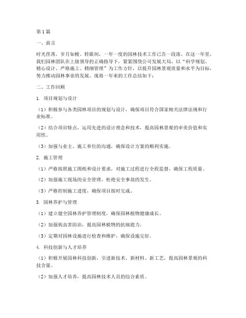 园林技术工作总结范文(3篇)