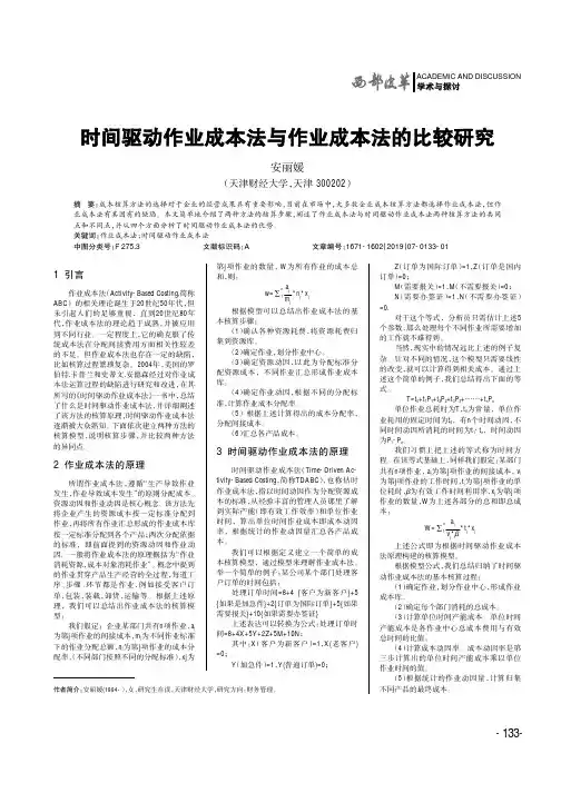 时间驱动作业成本法与作业成本法的比较研究