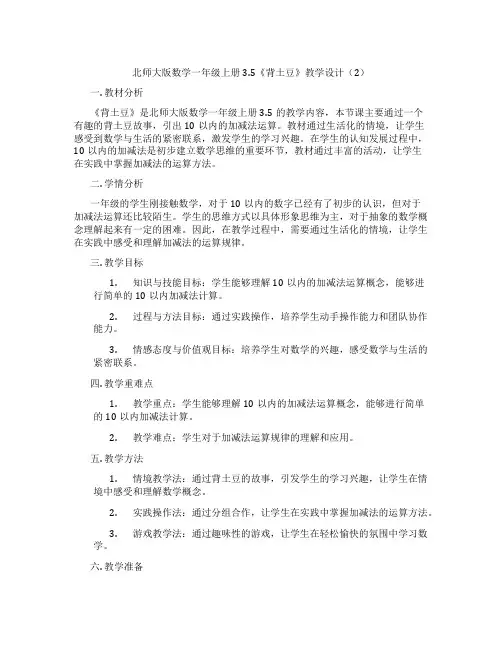 北师大版数学一年级上册3.5《背土豆》教学设计(2)