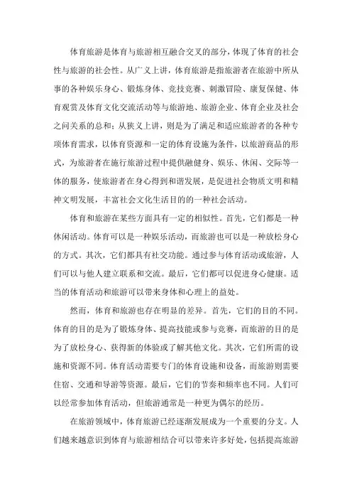 体育旅游是什么
