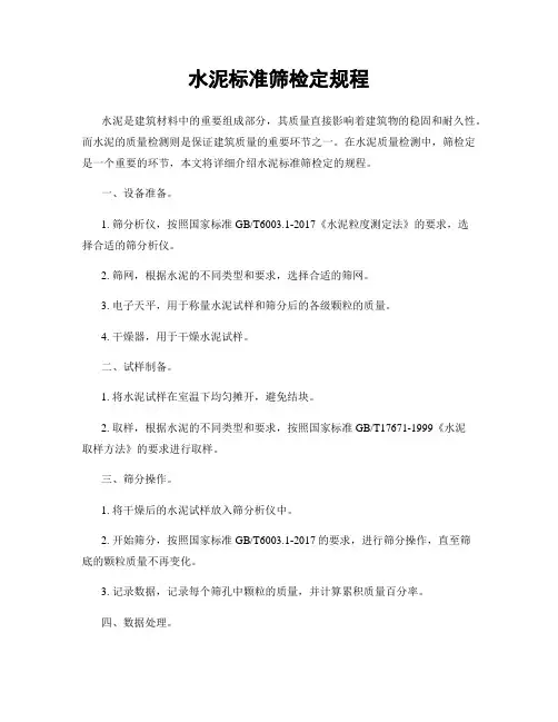 水泥标准筛检定规程