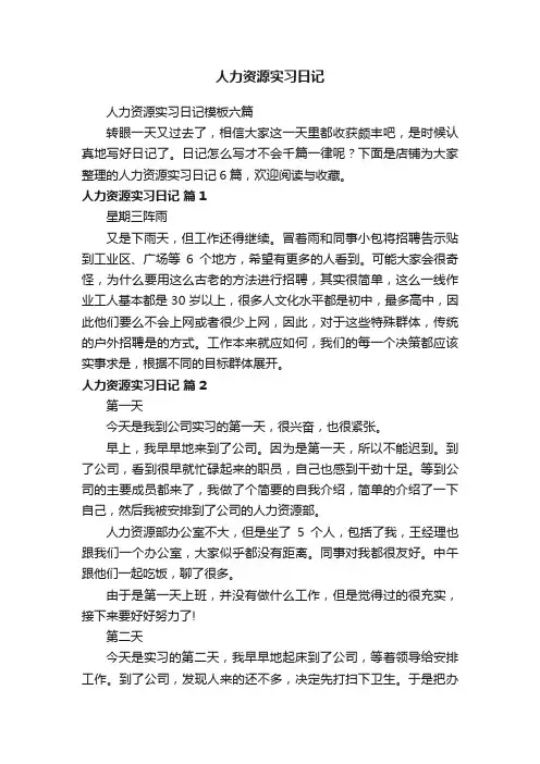 人力资源实习日记