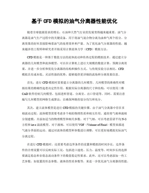 基于CFD模拟的油气分离器性能优化