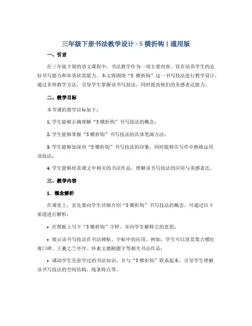 三年级下册书法教学设计-5横折钩 ｜通用版