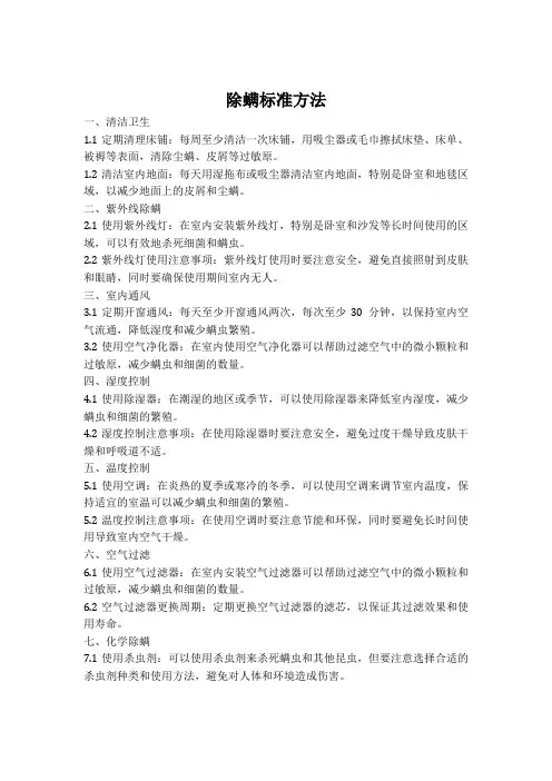 除螨标准方法