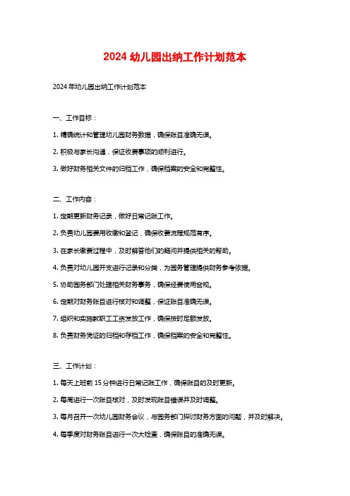 2024幼儿园出纳工作计划范本