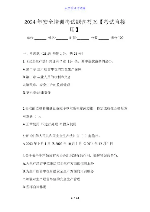 2024年安全培训考试题含答案【考试直接用】