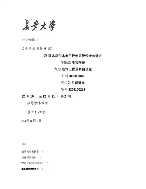水塔供水电气控制系统设计与调试概要
