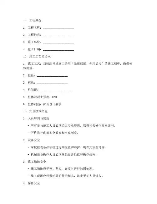 双轴深搅桩安全技术交底模板