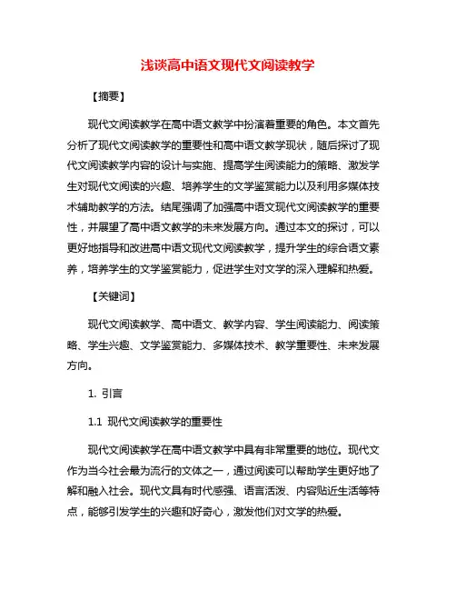 浅谈高中语文现代文阅读教学