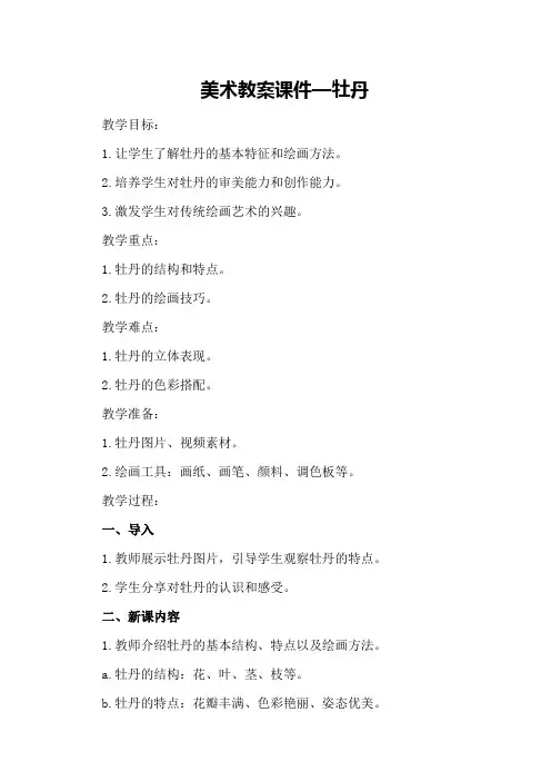 美术教案课件—牡丹