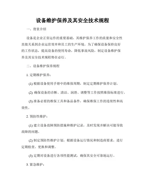 设备维护保养及其安全技术规程