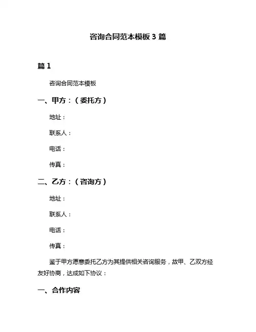 咨询合同范本模板3篇