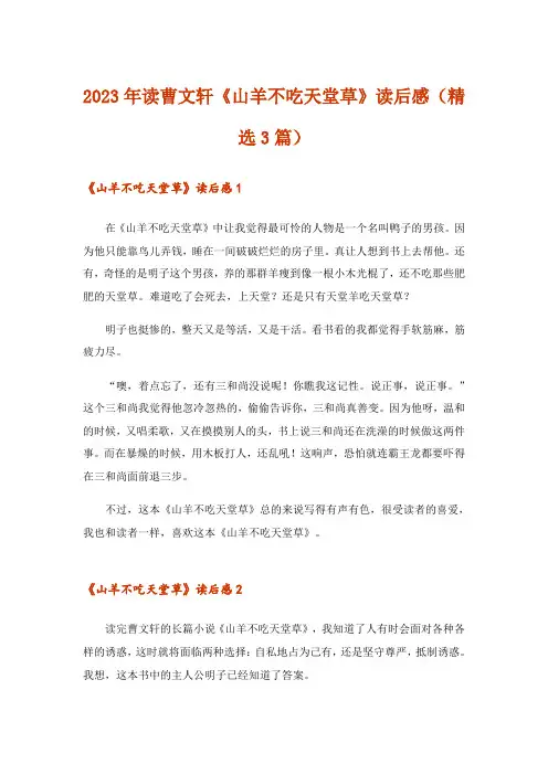 2023年读曹文轩《山羊不吃天堂草》读后感(精选3篇)