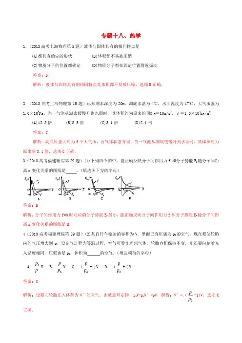 2013高考物理 真题分类解析 专题18 热学 Word版含解析
