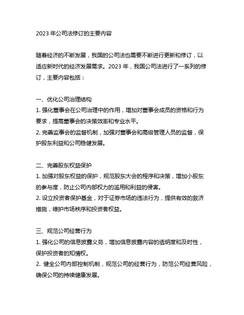 2023年公司法修订的主要内容