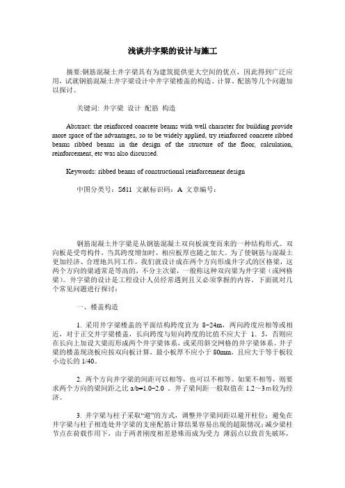 浅谈井字梁的设计与施工