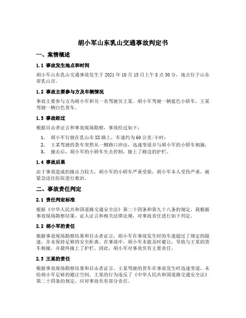胡小军山东乳山交通事故判定书