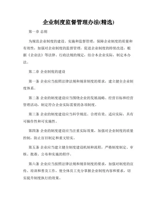 企业制度监督管理办法(精选)