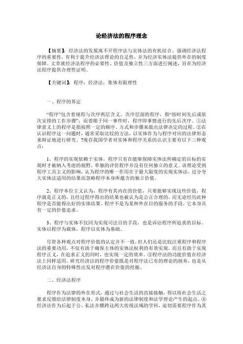论经济法的程序理念