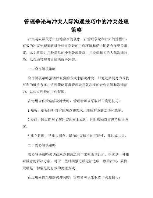 管理争论与冲突人际沟通技巧中的冲突处理策略