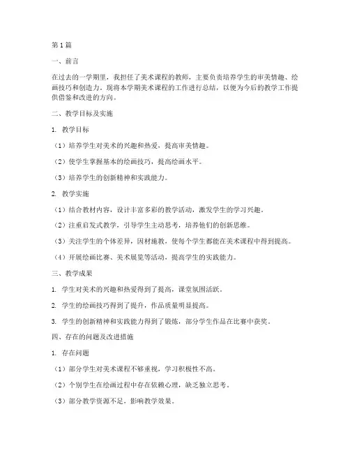 美术课程工作总结范文(3篇)