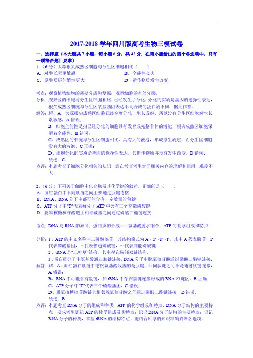 2017-2018学年四川版高考生物三模试卷 Word版含解析