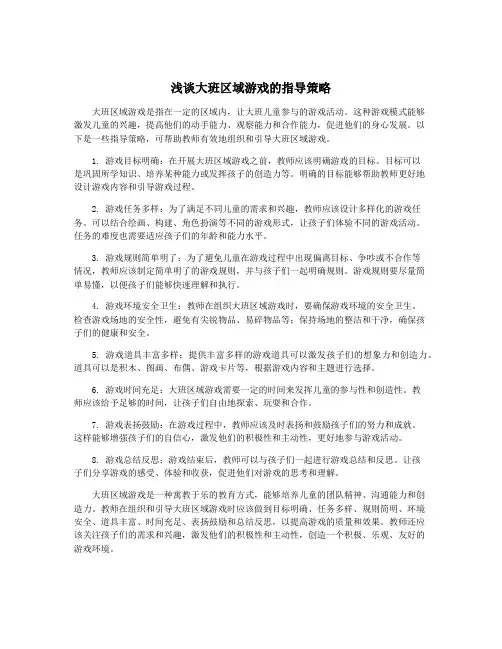 浅谈大班区域游戏的指导策略