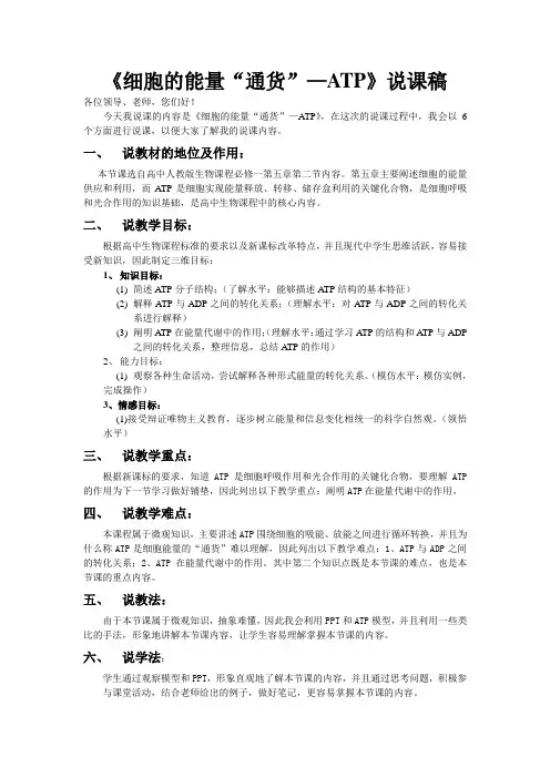 《细胞的能量“通货”—ATP》说课稿